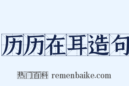 历历在耳造句是什么意思的图片